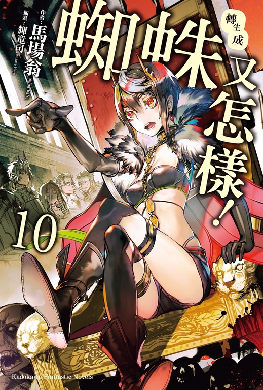 【小說】轉生成蜘蛛又怎樣! (10) (電子書)
