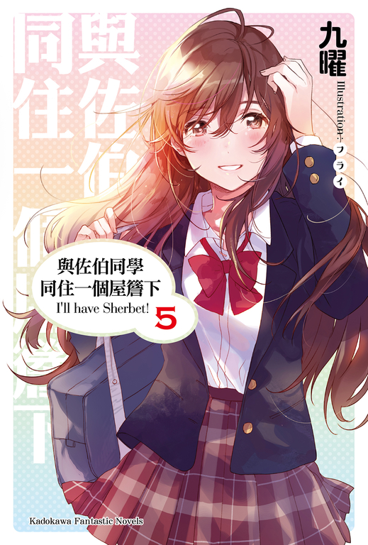 【小說】與佐伯同學同住一個屋簷下 I'll have Sherbet! (5) (電子書)