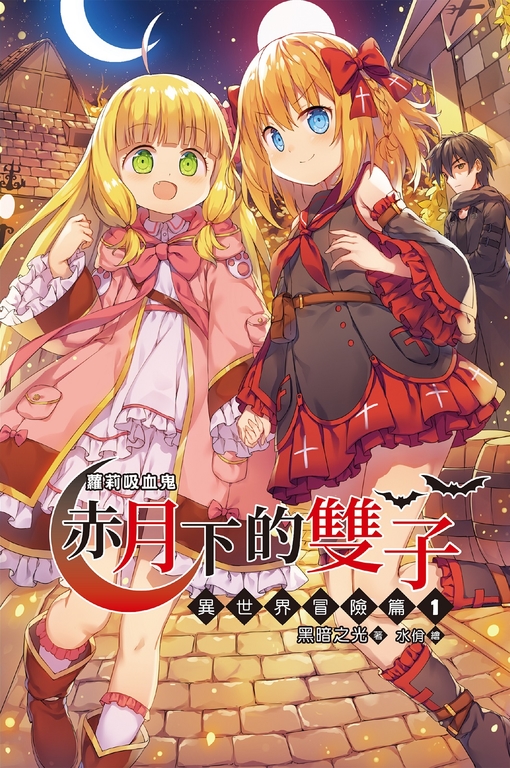 【小說】蘿莉吸血鬼之赤月下的雙子:異世界冒險篇1 (電子書)