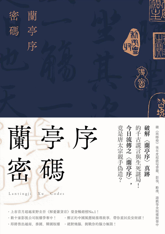蘭亭序密碼 (電子書)