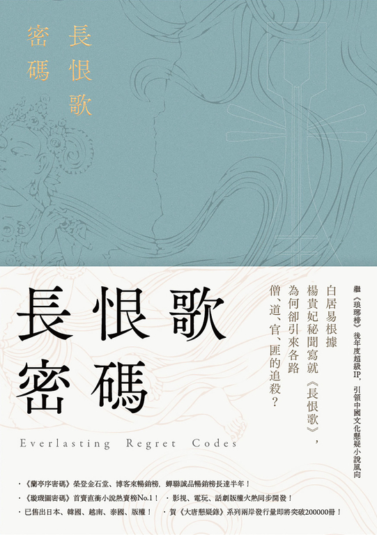 長恨歌密碼 (電子書)