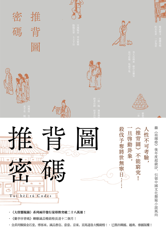 推背圖密碼 (電子書)