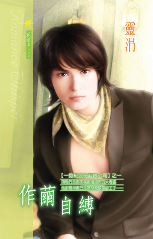 作繭自縛《一捻紅股份有限公司之一》 (電子書)