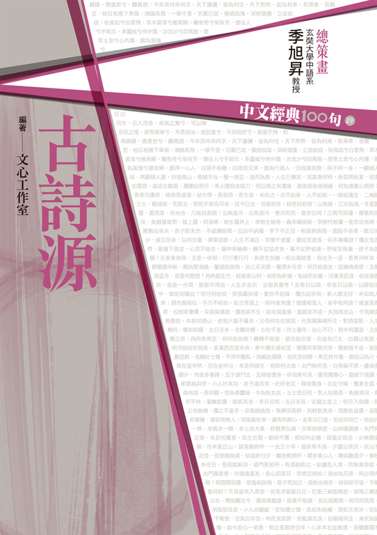 中文經典100句：古詩源 (電子書)