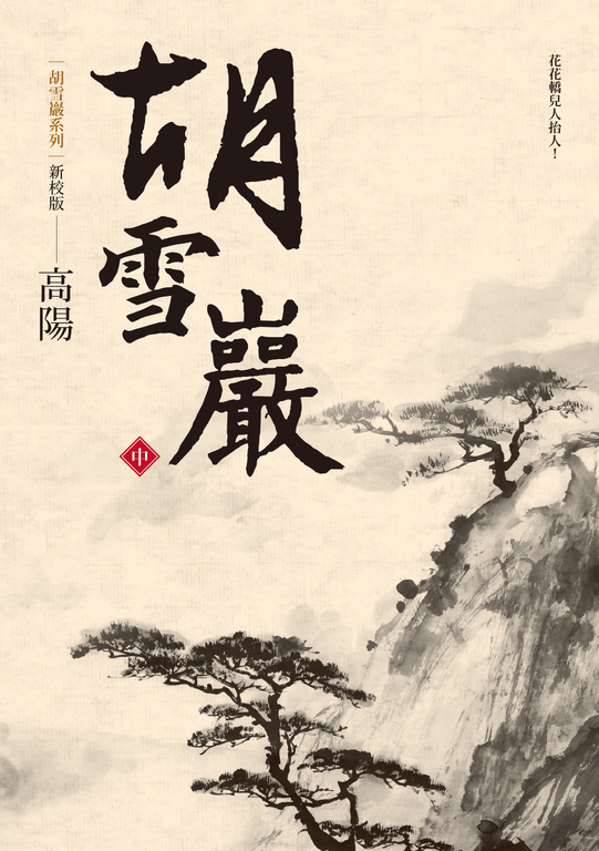 胡雪巖（中） (電子書)