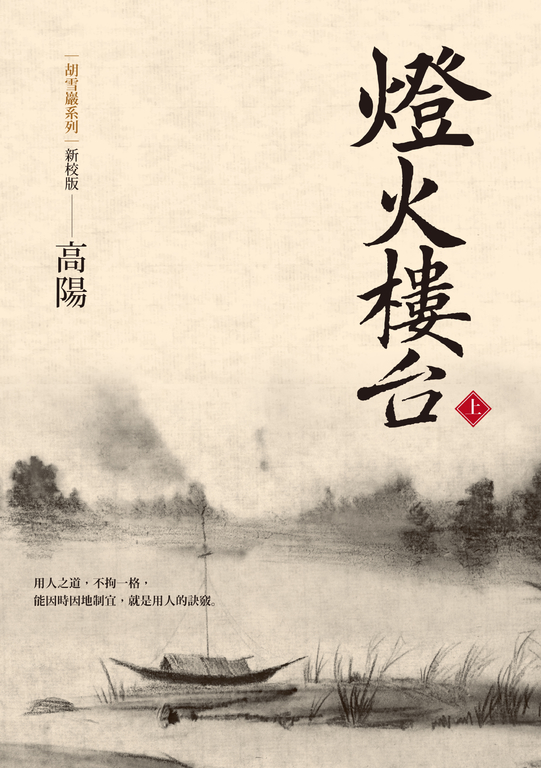 燈火樓台（上） (電子書)