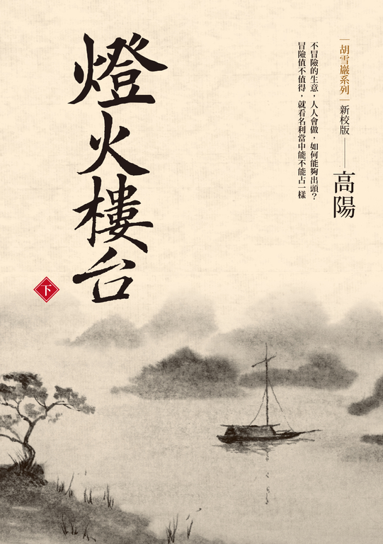 燈火樓台（下） (電子書)