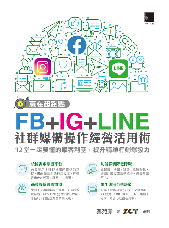 贏在起跑點！FB+IG+LINE社群媒體操作經營活用術 (電子書)