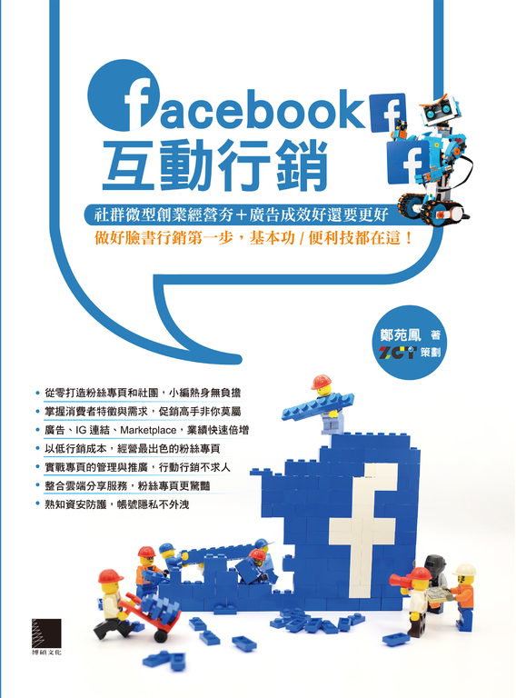 Facebook互動行銷：社群微型創業經營夯+廣告成效好還要更好 (電子書)