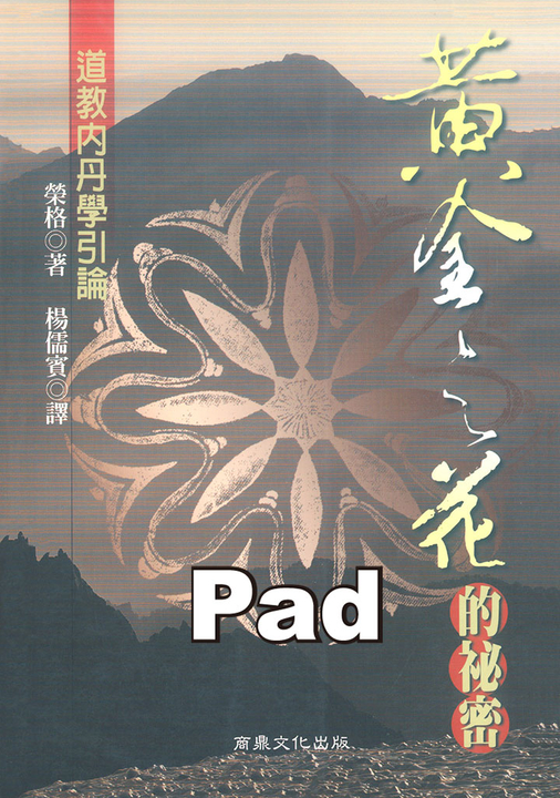 黃金之花的秘密--道教內丹學引論 (電子書)