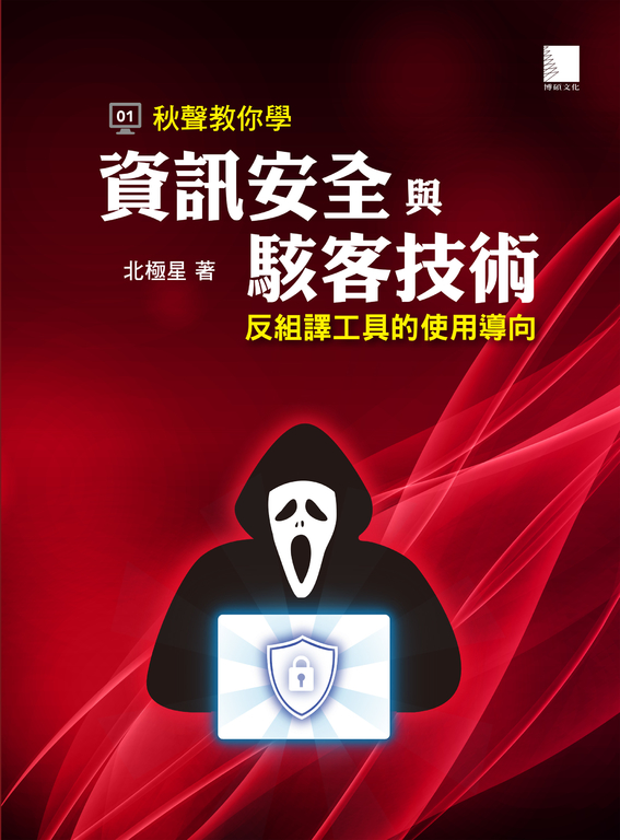 秋聲教你學資訊安全與駭客技術：反組譯工具的使用導向 (電子書)