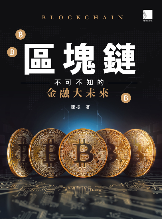 區塊鏈：不可不知的金融大未來 (電子書)