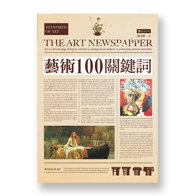 藝術100關鍵詞 (電子書)