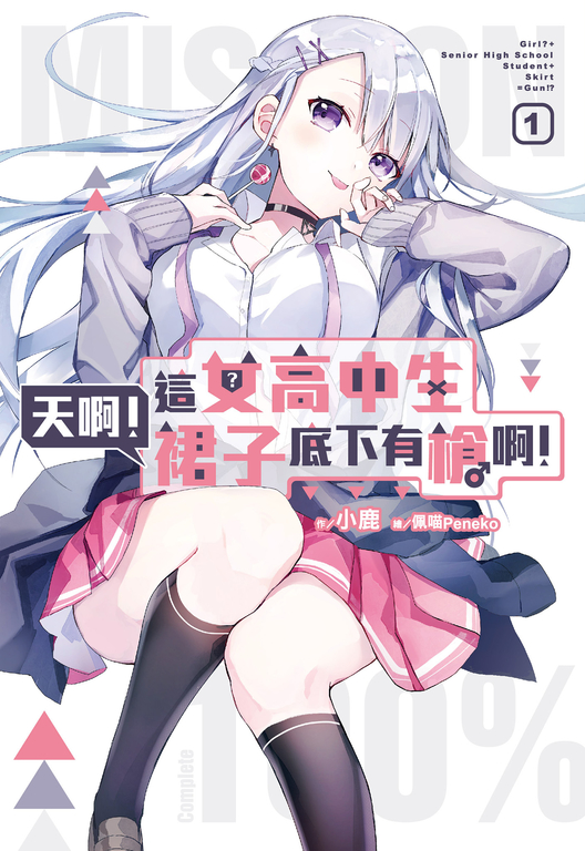 天啊！這女高中生裙子底下有槍啊！(01) (電子書)