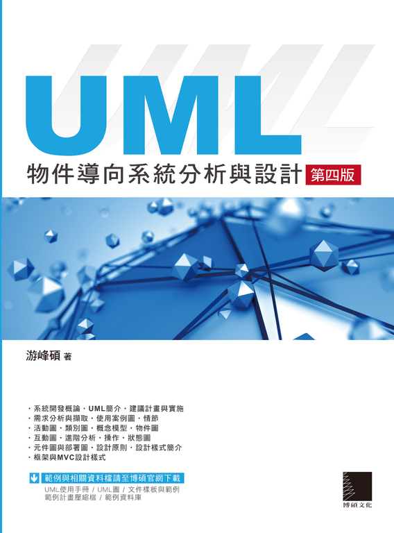 UML物件導向系統分析與設計(第四版) (電子書)