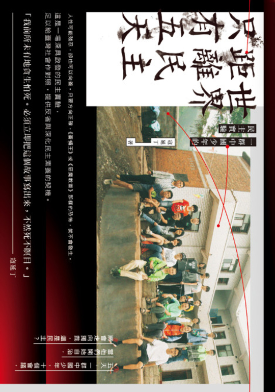 世界距離民主只有五天：一群中國少年的民主實驗 (電子書)