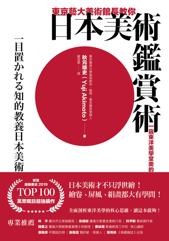 東京藝大美術館長教你日本美術鑑賞術：一窺東洋美學堂奧的基礎入門 (電子書)