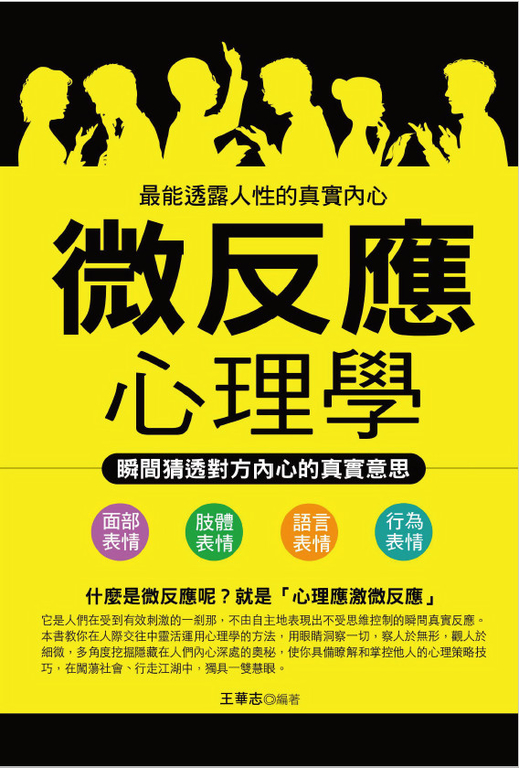 微反應心理學：瞬間猜透對方內心的真實意思 (電子書)