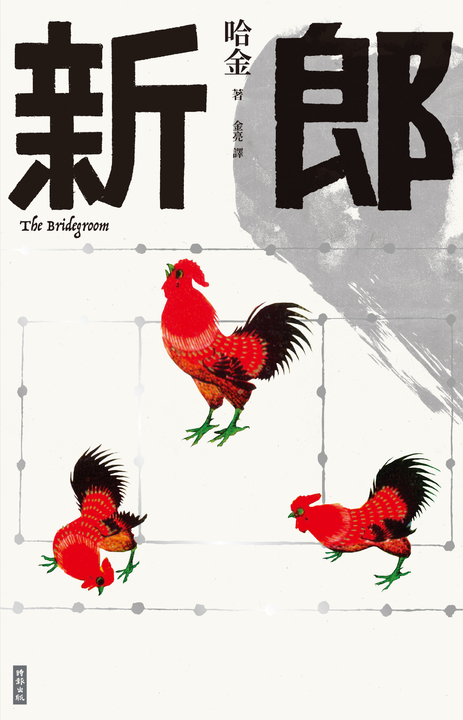 新郎 (電子書)