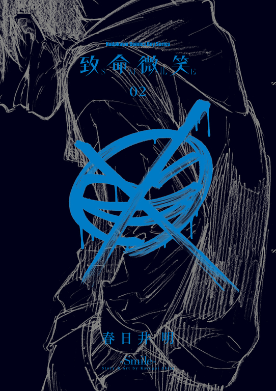 致命微笑 -SMILE- (2) (電子書)