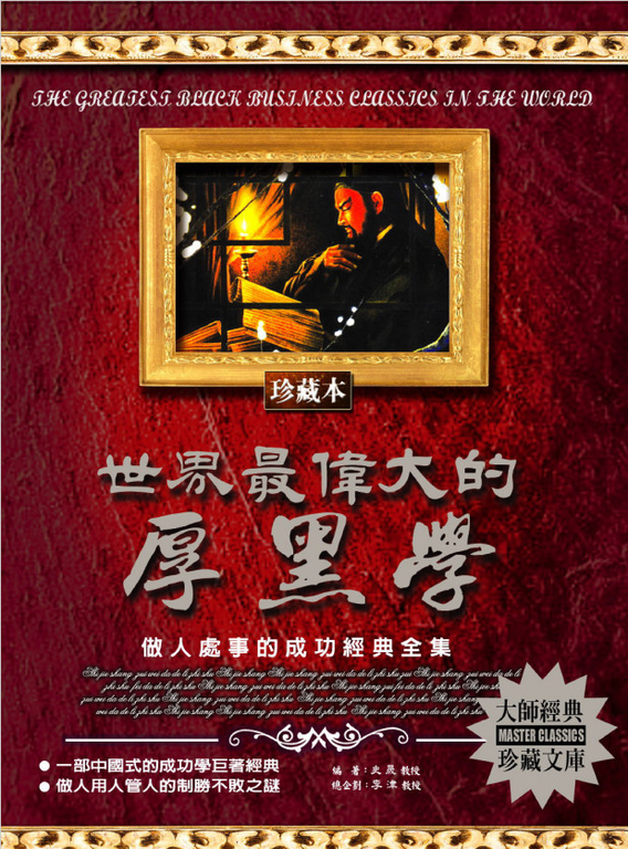 世界最偉大的厚黑學 (電子書)