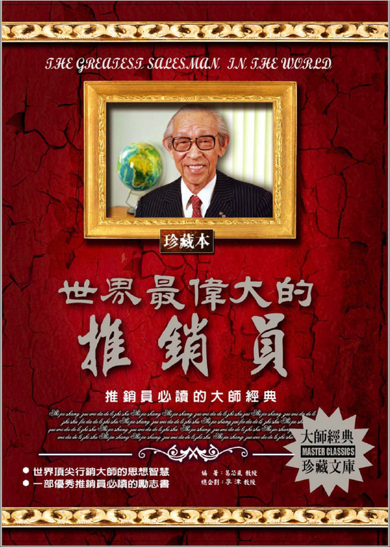 世界最偉大的推銷員 (電子書)