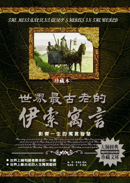 世界最古老的伊索寓言 (電子書)