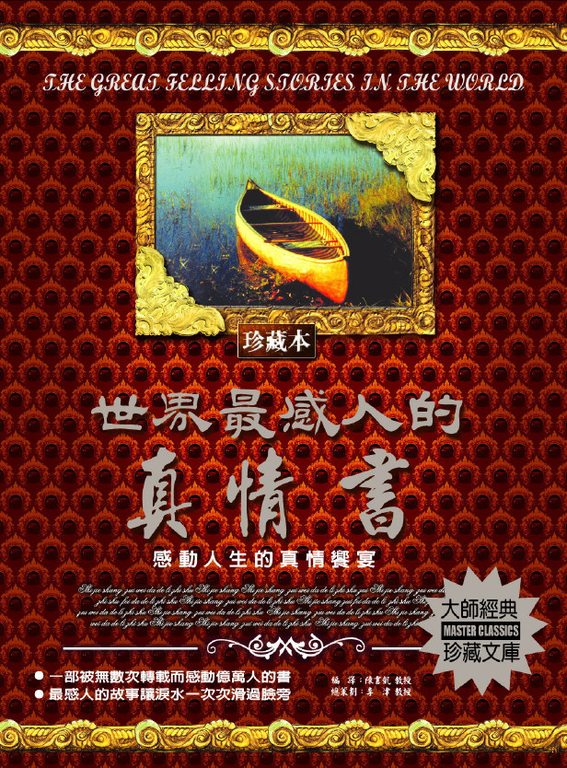 世界最感人的真情書 (電子書)