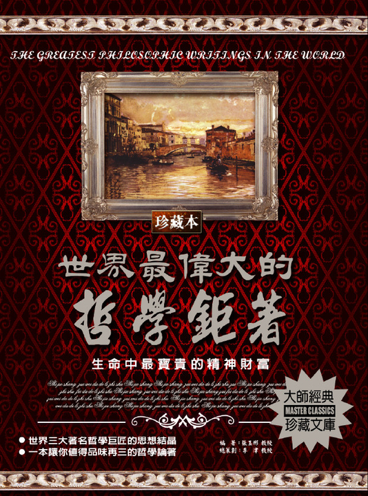 世界最偉大的哲學鉅著 (電子書)