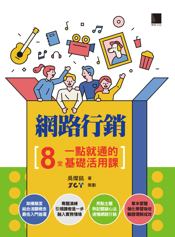 網路行銷:8堂一點就通的基礎活用課 (電子書)