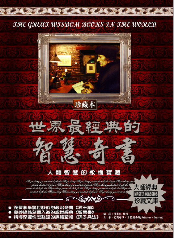 世界最經典的智慧奇書 (電子書)