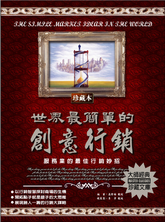 世界最簡單的創意行銷 (電子書)