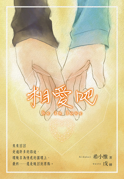 相愛吧 (電子書)