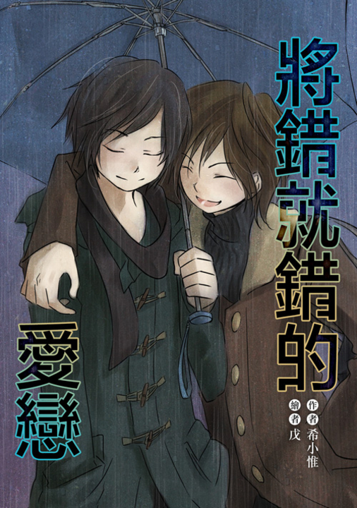 將錯就錯的愛戀 (電子書)