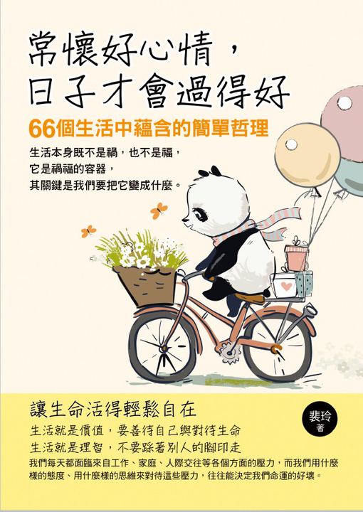 常懷好心情，日子才會過得好 (電子書)