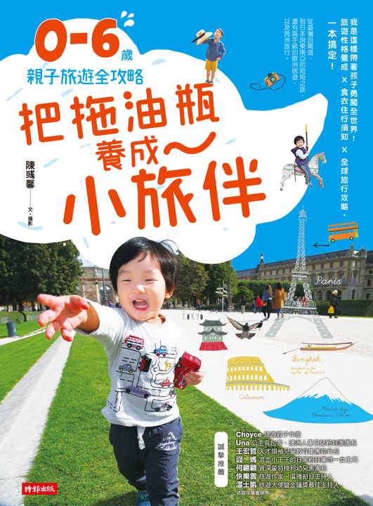 把拖油瓶養成小旅伴：0-6歲親子旅遊全攻略 (電子書)