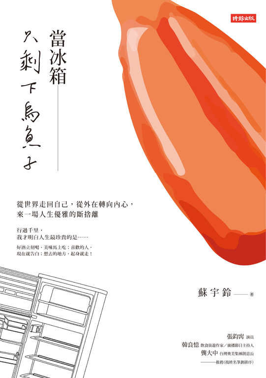 當冰箱只剩下烏魚子:從世界走回自己,從外在轉向內心,來一場人生優雅的斷捨離 (電子書)
