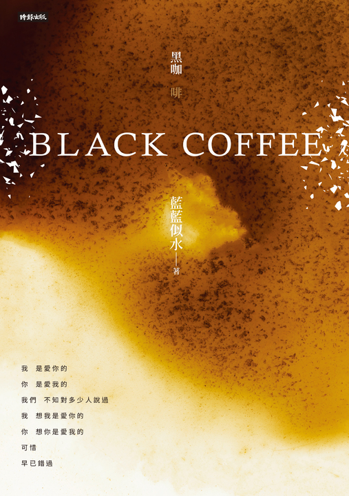 《Black Coffee》(黑咖啡) (電子書)