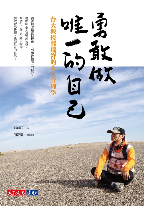 勇敢做唯一的自己:台大教授郭瑞祥的人生管理學 (電子書)