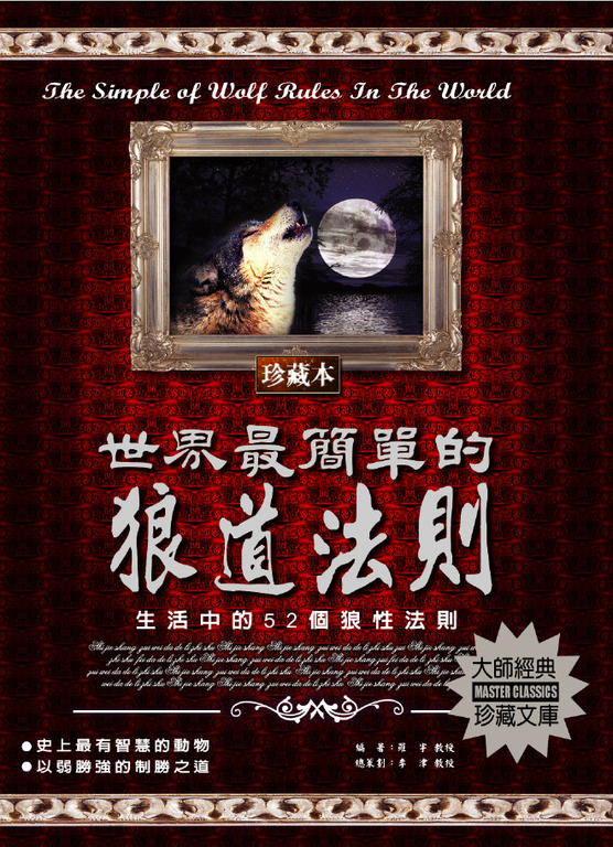 世界最簡單的狼道法則 (電子書)