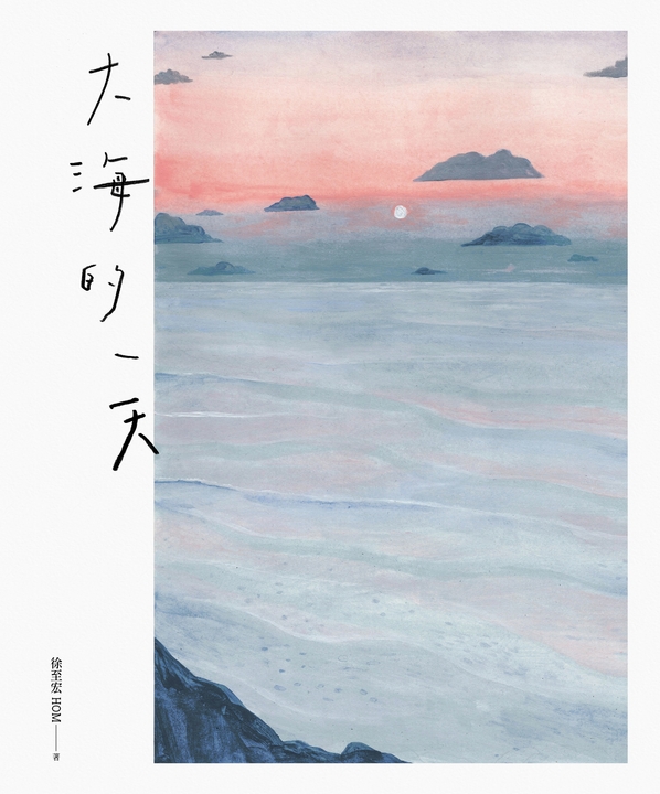 大海的一天 (電子書)