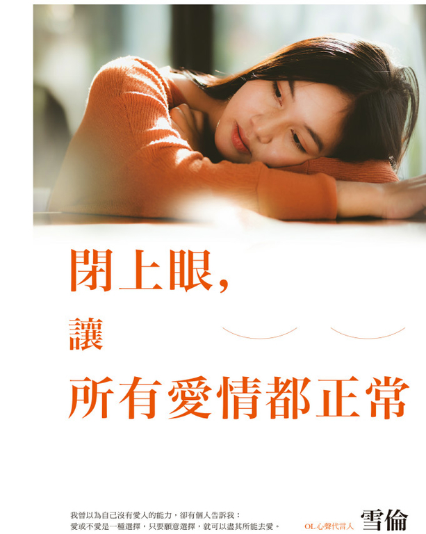 閉上眼，讓所有愛情都正常 (電子書)