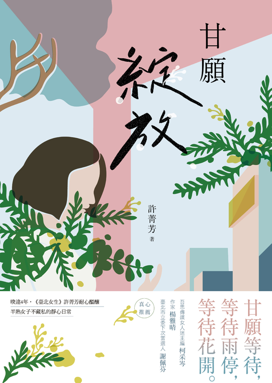 甘願綻放 (電子書)