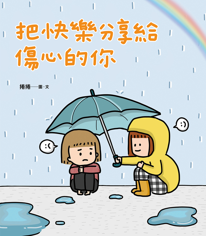 把快樂分享給傷心的你 (電子書)