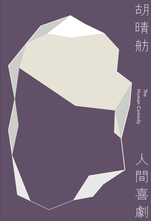 人間喜劇 (電子書)