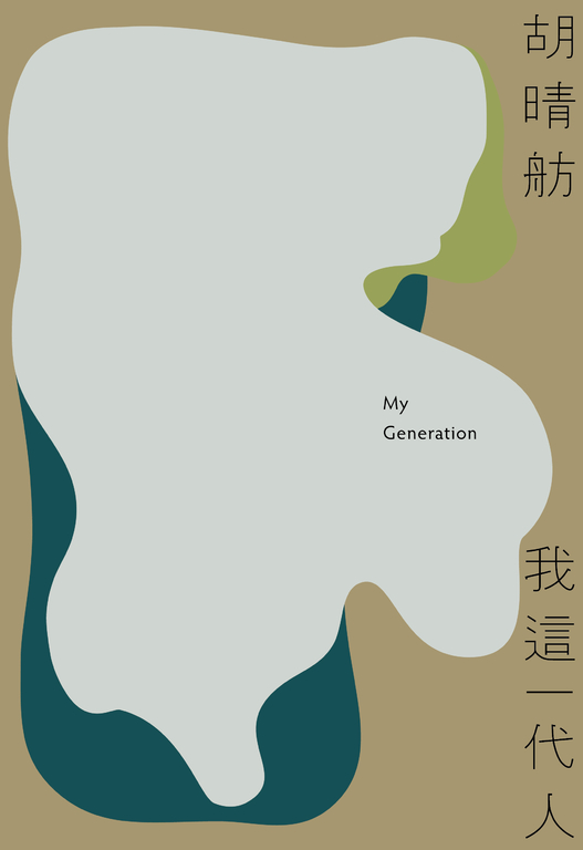 我這一代人（新版） (電子書)