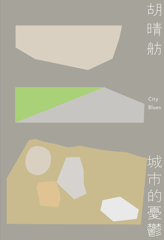 城市的憂鬱（新版） (電子書)