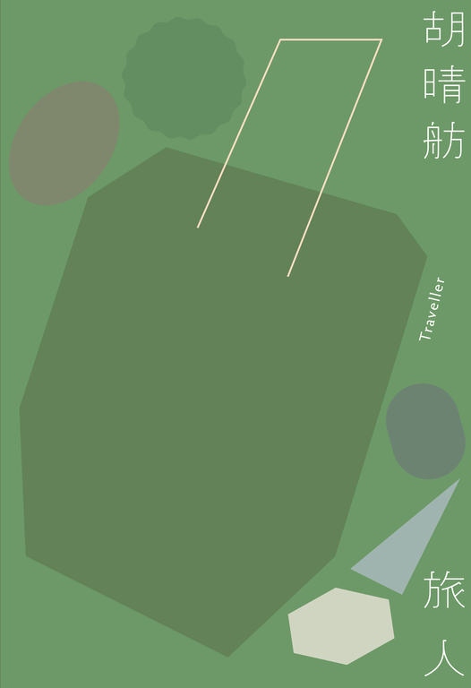 旅人（新版）（三版） (電子書)