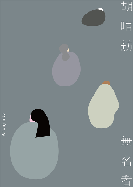 無名者 (電子書)