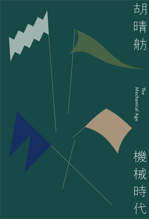 機械時代 (電子書)